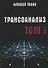 Трансоанализ. Том 1 - 0