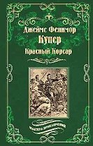 Красный Корсар