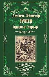 Красный Корсар