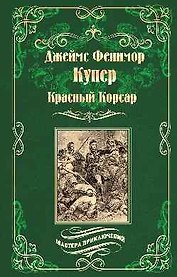 Красный Корсар