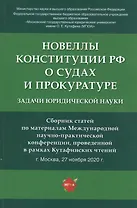 Новеллы Конституции РФ о судах и прокуратуре: задачи юридической науки. Сборник статей по материалам Международной научно-практической конференции