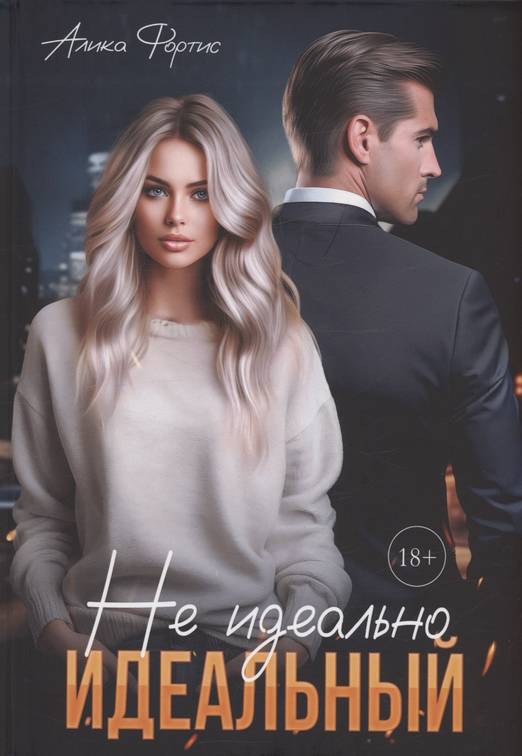

Не идеально идеальный
