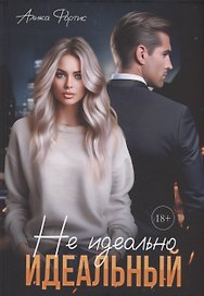 Не идеально идеальный
