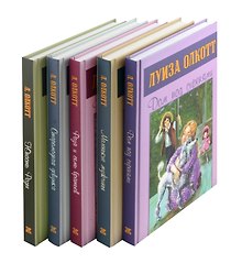 Сентиментальные повести Луизы Олкотт (комплект из 5-ти книг)
