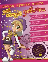 Самая нужная книга для каждой девочки. Всё, что ты хотела знать, но не знала, как спросить