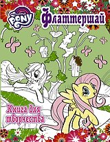 Мой маленький пони. Книга для творчества. Флаттершай