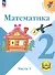 Математика. 2 класс. Учебное пособие. В четырех частях. Часть 1 (для слабовидящих обучающихся). ФГОС 2021 - 0