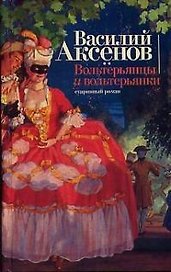 Вольтерьянцы и вольтерьянки.Старинный роман