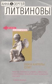 Пока ангелы спят