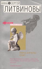 Пока ангелы спят