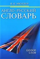 Англо-русский словарь. 60 000 слов