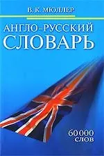 Англо-русский словарь. 60 000 слов