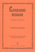 Слушание музыки. 2-й год обучения. Комплект ученика: раб. тетр.+ 2CD. Для ДМШ и ДШИ - 0