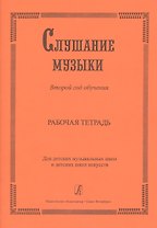 Слушание музыки. 2-й год обучения. Комплект ученика: раб. тетр.+ 2CD. Для ДМШ и ДШИ