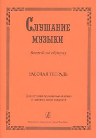 Слушание музыки. 2-й год обучения. Комплект ученика: раб. тетр.+ 2CD. Для ДМШ и ДШИ