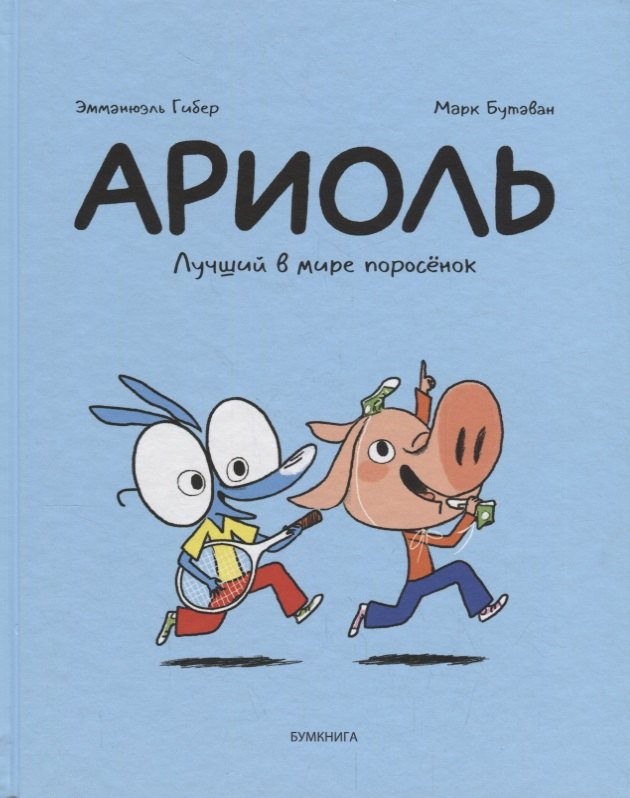 

Ариоль. Лучший в мире поросёнок