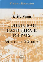 Советская разведка в Китае: 30-е годы ХХ века