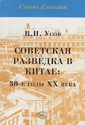 Советская разведка в Китае: 30-е годы ХХ века