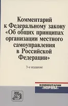 Комментарий к Федеральному закону "Об общих принципах организации местного самоуправления в Российской Федерации"