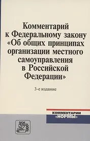 Комментарий к Федеральному закону "Об общих принципах организации местного самоуправления в Российской Федерации"