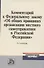 Комментарий к Федеральному закону "Об общих принципах организации местного самоуправления в Российской Федерации" - 0