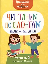 Читаем по слогам. Рассказы для детей. Уровень2