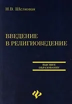 Введение в религиоведение: Учебник