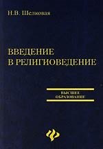 Введение в религиоведение: Учебник