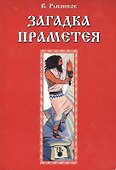 Загадка Праметея - 1