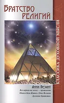 Братство религий