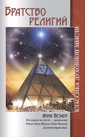 Братство религий