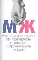 Мужчина и женщина: как преодолеть разногласия и приумножить любовь