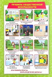 Тематический плакат "Правила общественной безопасности"