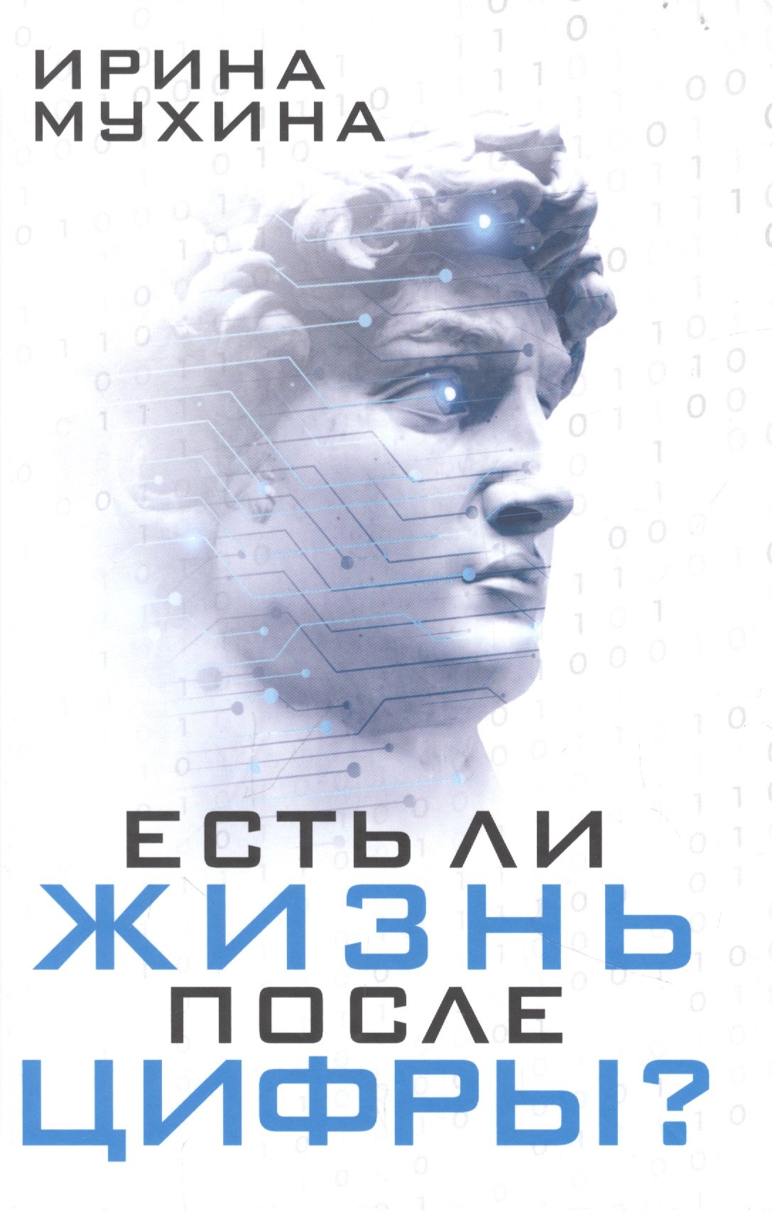 

Есть ли жизнь после цифры