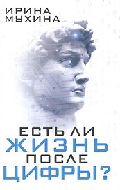 Есть ли жизнь после цифры?