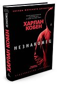 Незнакомец - 1