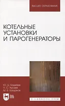 Котельные установки и парогенераторы. Учебно-методическое пособие для вузов.