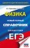 ЕГЭ. Физика. Новый полный справочник для подготовки к ЕГЭ - 0
