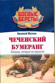 Чеченский бумеранг
