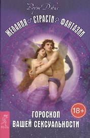 Желания. Страсти. Фантазии. Гороскоп вашей сексуальности