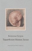 Турдейская Манон Леско - 0
