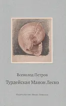 Турдейская Манон Леско