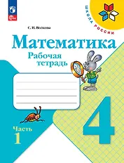 Математика. Рабочая тетрадь. Часть 1. 4 Класс