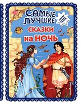 Самые лучшие сказки на ночь (с крупными буквами, ил. Ек. и Ел. Здорновых)