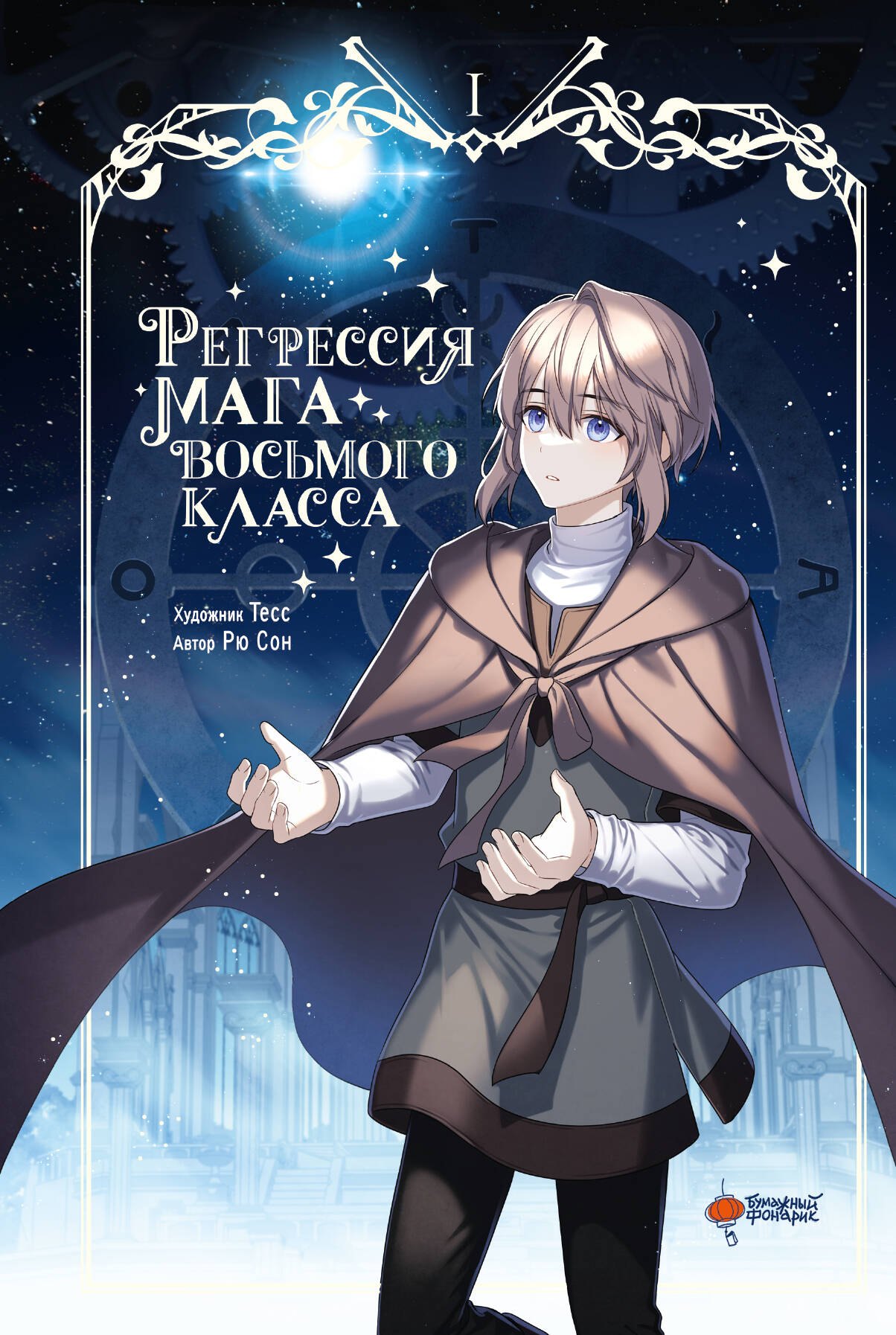

Регрессия мага восьмого класса. Том 1 (The Return of the 8th Class Magician). Манхва