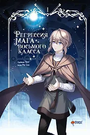 Регрессия мага восьмого класса. Том 1 (The Return of the 8th Class Magician). Манхва