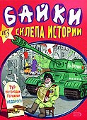 Байки из склепа истории (мягк). Тарасов Е. (Эксмо) - 0