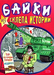 Байки из склепа истории (мягк). Тарасов Е. (Эксмо)