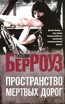 Пространство мертвых дорог : [роман]
