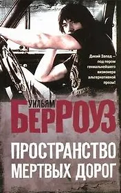 Пространство мертвых дорог : [роман]